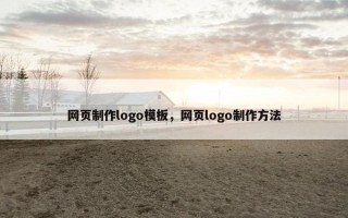 网页制作logo模板，网页logo制作方法