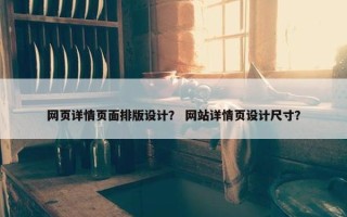 网页详情页面排版设计？ 网站详情页设计尺寸？