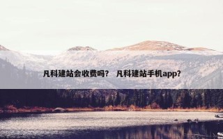 凡科建站会收费吗？ 凡科建站手机app？