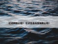 亿点网络公司？ 亿点信息科技有限公司？