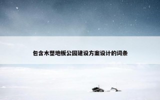 包含木塑地板公园建设方案设计的词条