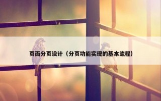 页面分页设计（分页功能实现的基本流程）