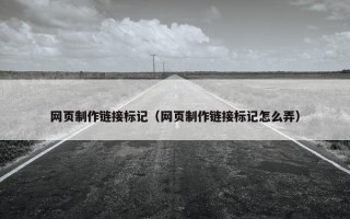 网页制作链接标记（网页制作链接标记怎么弄）