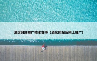 酒店网站推广技术支持（酒店网站及网上推广）