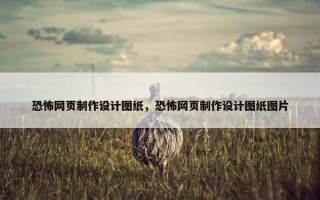 恐怖网页制作设计图纸，恐怖网页制作设计图纸图片