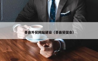 莘县外贸网站建设（莘县贸促会）