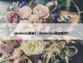 dedecm建站？ dedecms建站操作？