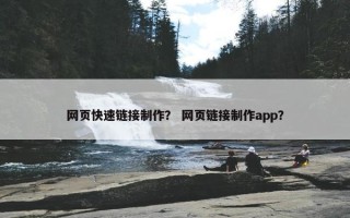 网页快速链接制作？ 网页链接制作app？