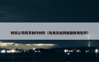 财税公司网页制作材料（税务系统网络版财务软件）