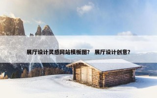 展厅设计灵感网站模板图？ 展厅设计创意？