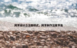 网页设计立注册样式，网页制作注册页面