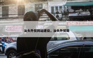汕头外贸网站建设，汕头外贸局