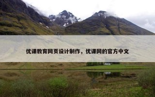 优课教育网页设计制作，优课网的官方中文