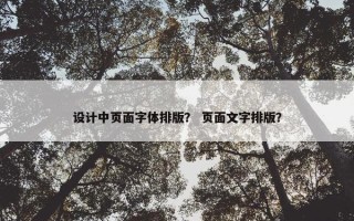 设计中页面字体排版？ 页面文字排版？