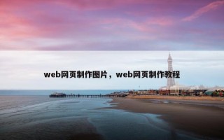 web网页制作图片，web网页制作教程