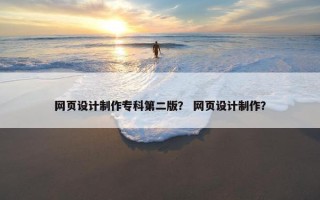 网页设计制作专科第二版？ 网页设计制作？