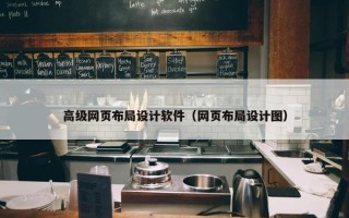 高级网页布局设计软件（网页布局设计图）
