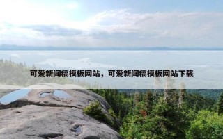 可爱新闻稿模板网站，可爱新闻稿模板网站下载