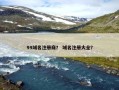 99域名注册商？ 域名注册大全？