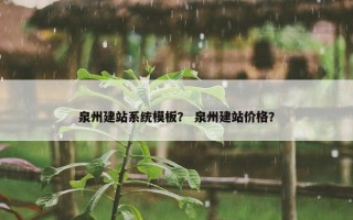 泉州建站系统模板？ 泉州建站价格？