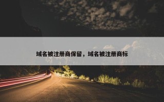 域名被注册商保留，域名被注册商标