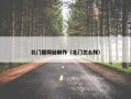 北门居网站制作（北门怎么样）