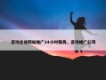咨询企业网站推广24小时服务，咨询推广公司