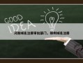 河南域名注册审批部门，郑州域名注册