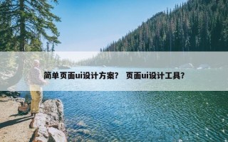 简单页面ui设计方案？ 页面ui设计工具？