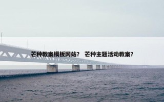 芒种教案模板网站？ 芒种主题活动教案？