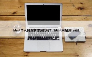 html个人网页制作源代码？ html网站源代码？