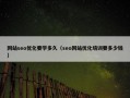 网站seo优化要学多久（seo网站优化培训要多少钱）