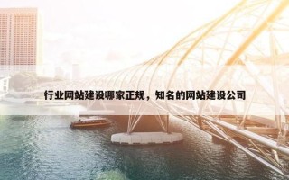 行业网站建设哪家正规，知名的网站建设公司