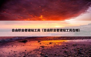 自由职业者建站工具（自由职业者建站工具在哪）
