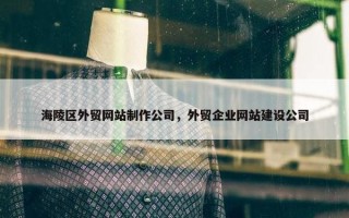 海陵区外贸网站制作公司，外贸企业网站建设公司