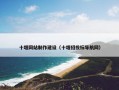 十堰网站制作建设（十堰招投标导航网）
