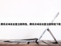 腾讯云域名批量注册教程，腾讯云域名批量注册教程下载