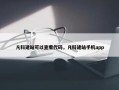 凡科建站可以查看代码，凡科建站手机app