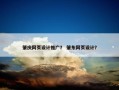 肇庆网页设计推广？ 肇东网页设计？