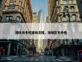 潍坊充电桩建站流程，潍城区充电桩