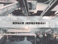 网页设计界（网页设计界面设计）