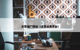 点赞推广网站（点赞业务平台）