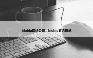 biubiu网络公司，biubiu官方网站