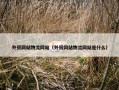 外贸网站物流网站（外贸网站物流网站是什么）