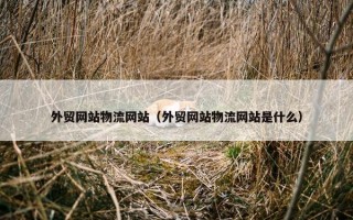 外贸网站物流网站（外贸网站物流网站是什么）