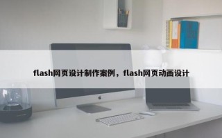 flash网页设计制作案例，flash网页动画设计