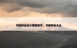 书籍网站设计模板制作，书籍网站大全