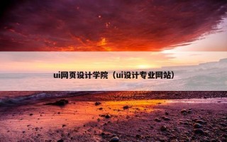 ui网页设计学院（ui设计专业网站）