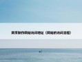 网页制作网站访问地址（网站的访问流程）