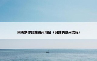 网页制作网站访问地址（网站的访问流程）